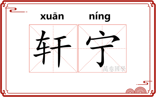 轩宁 轩宁