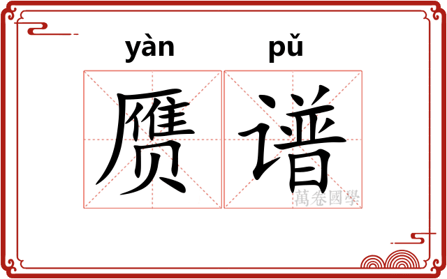 赝谱