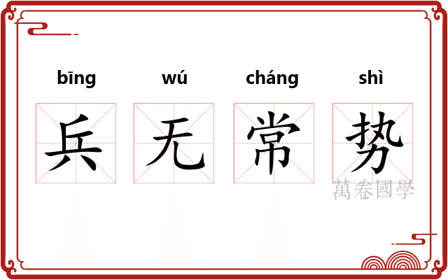兵无常势