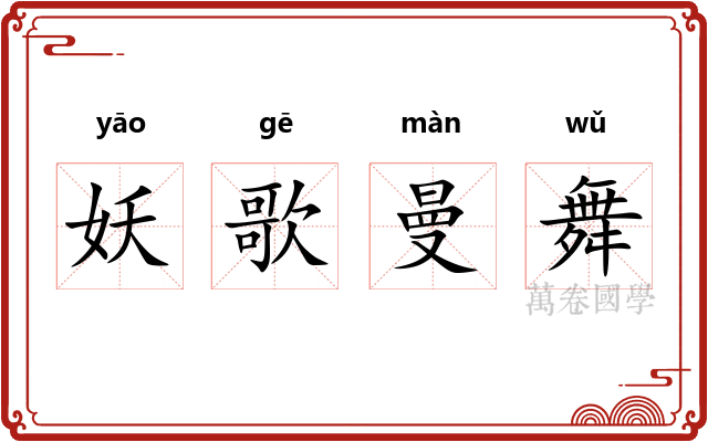 妖歌曼舞