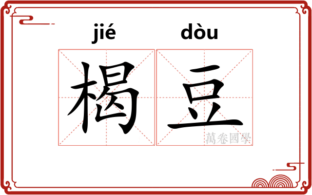 楬豆