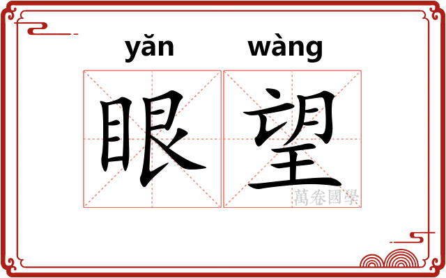 眼望 眼望