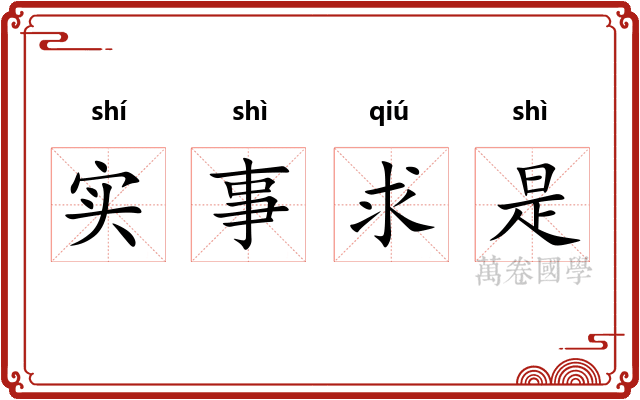 实事求是