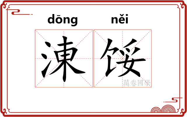 涷馁