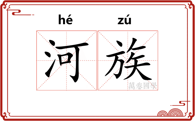 河族