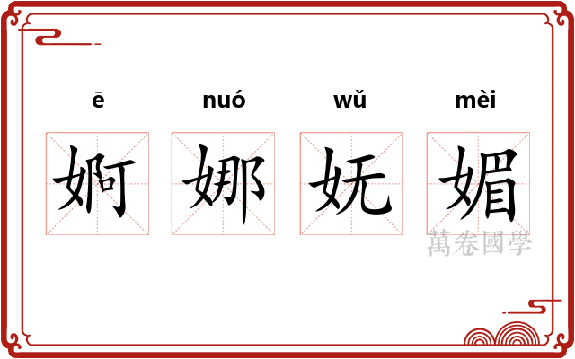 婀娜妩媚