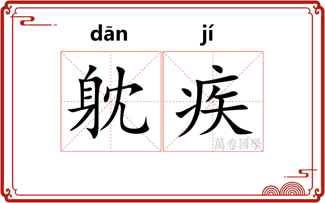 躭疾