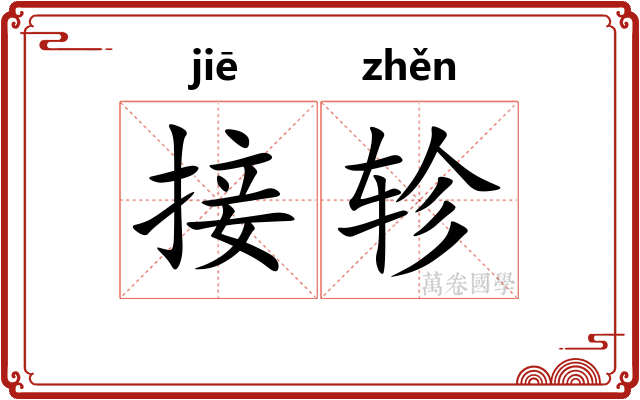 接轸