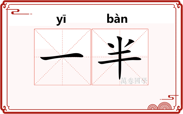 一半