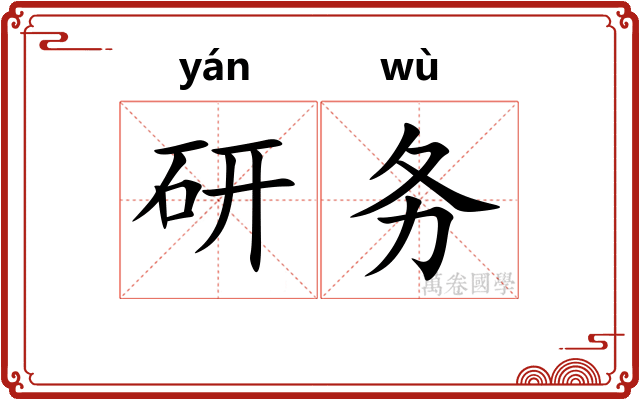 研务 研务