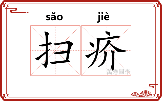 扫疥