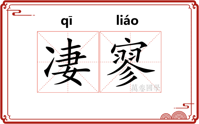 凄寥