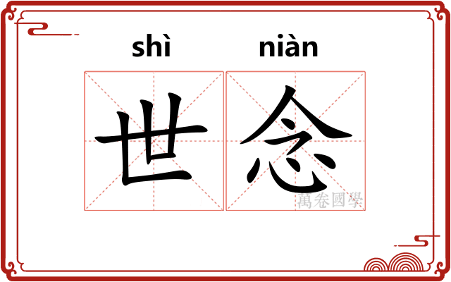 世念