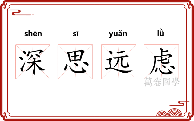 深思远虑