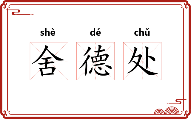 舍德处