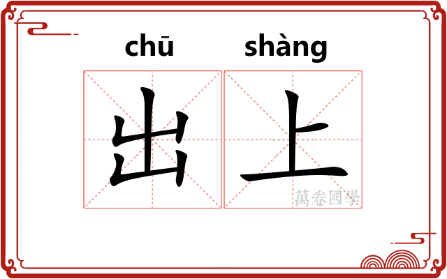 出上