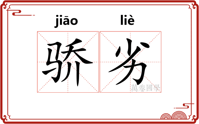骄劣