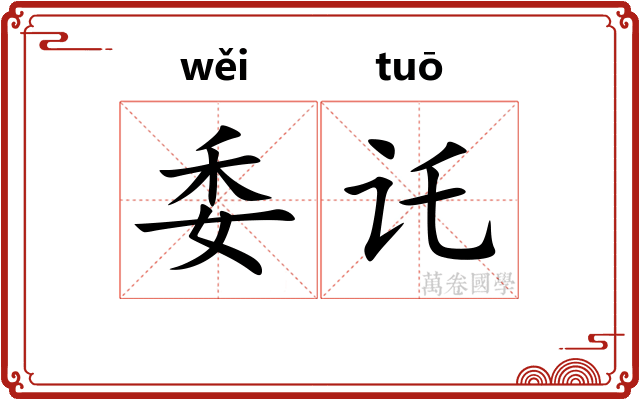 委讬