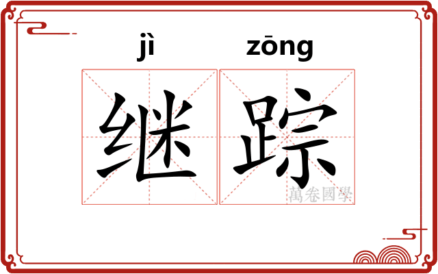 继踪