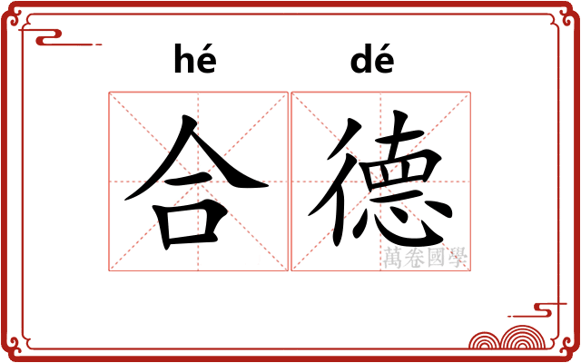 合德 合德