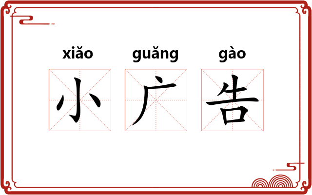 小广告 小广告