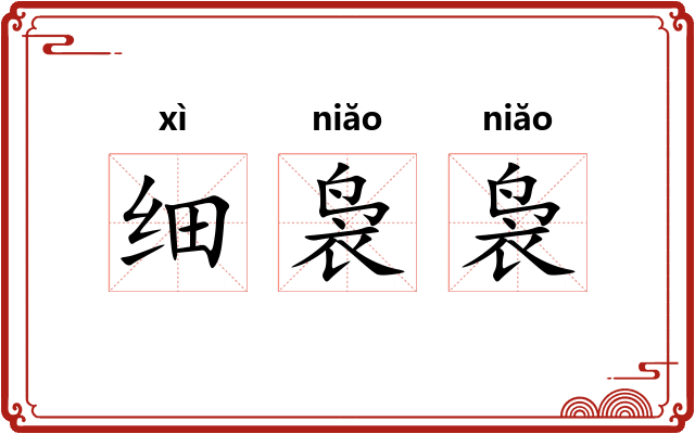 细袅袅