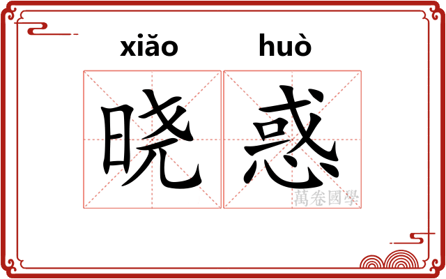 晓惑