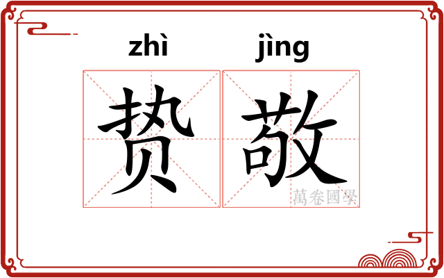 贽敬