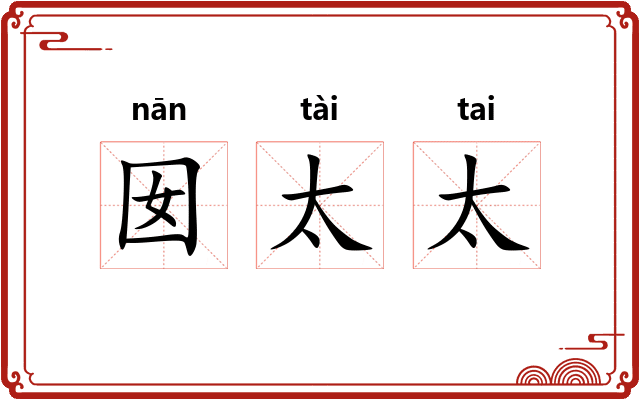囡太太