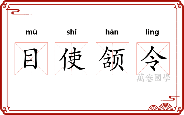目使颔令