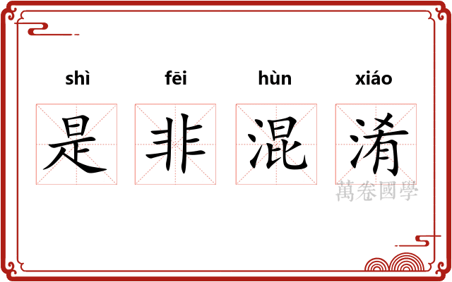 是非混淆