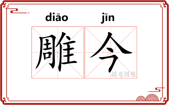 雕今