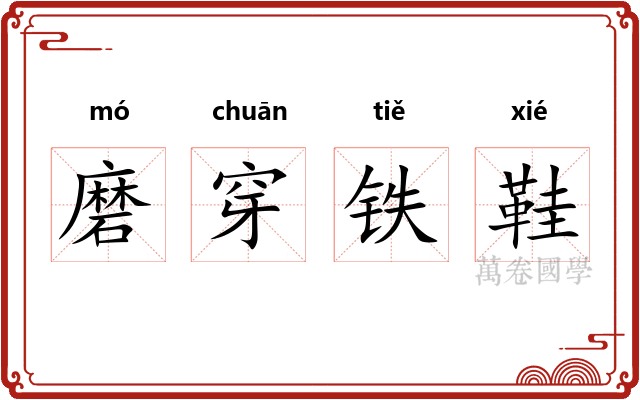 磨穿铁鞋