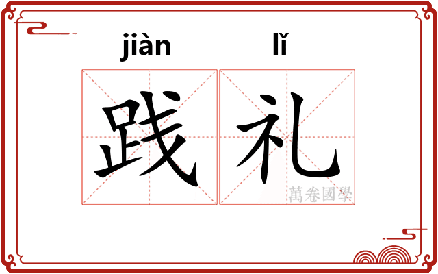 践礼