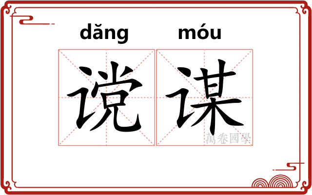 谠谋