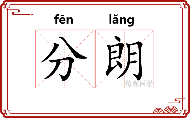 分朗