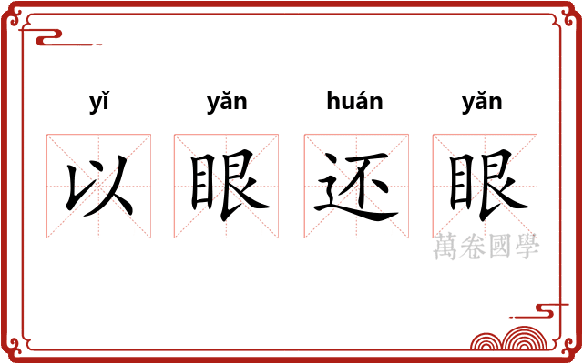 以眼还眼