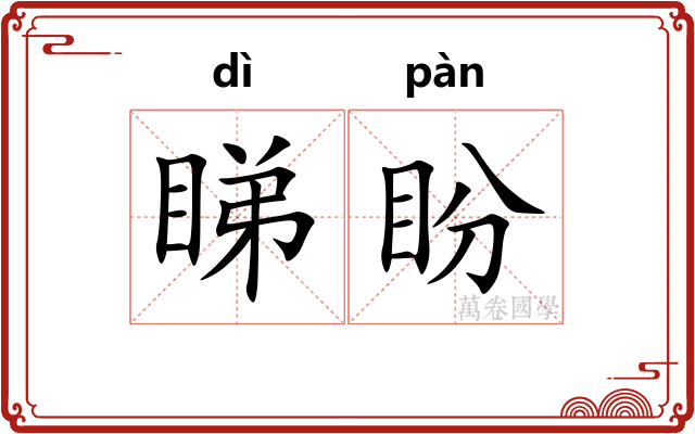 睇盼