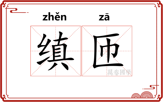 缜匝