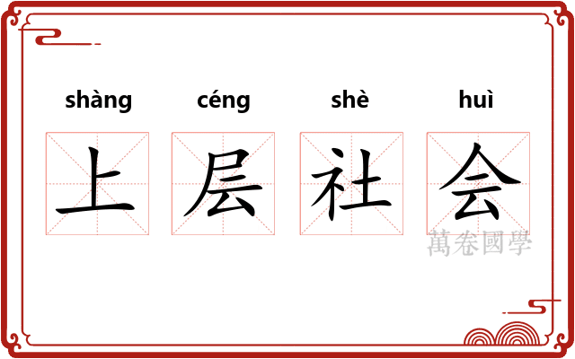 上层社会
