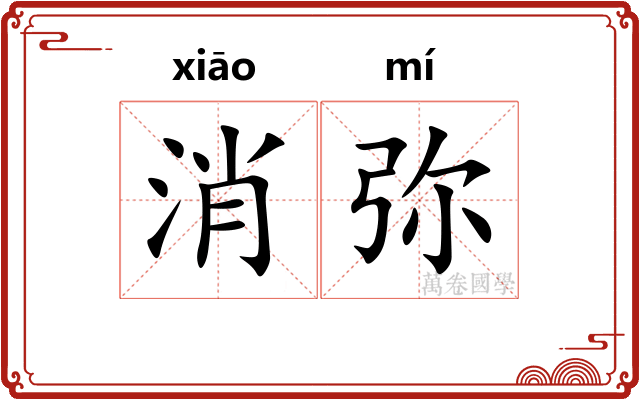 消弥 消弥