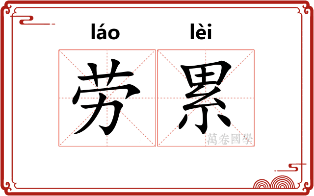 劳累