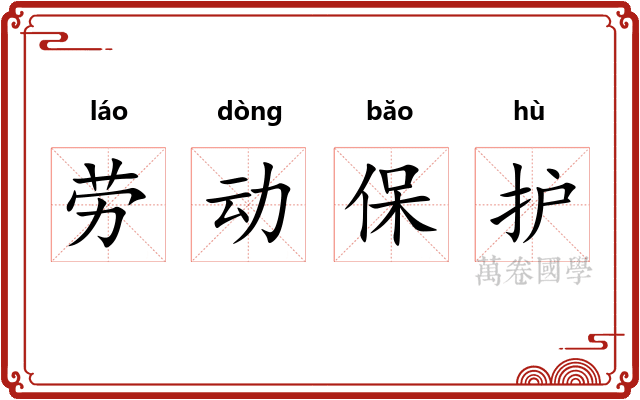 劳动保护