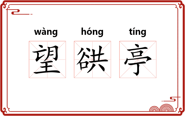 望谼亭
