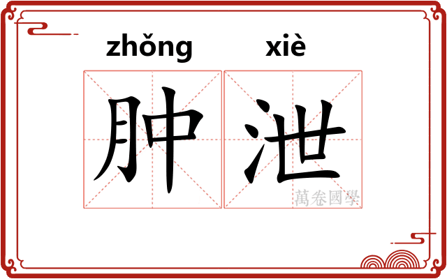 肿泄