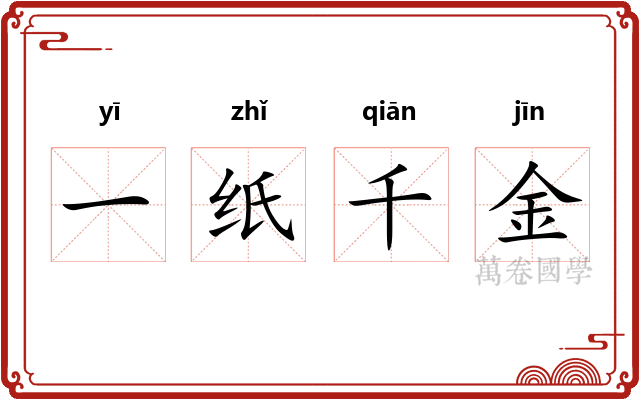 一纸千金