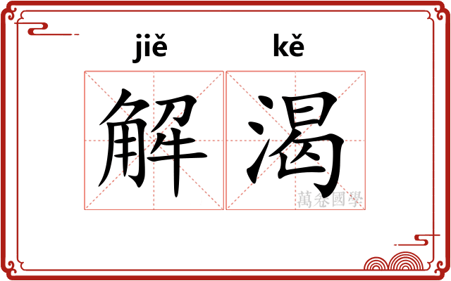 解渴