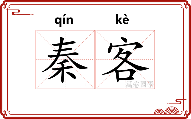 秦客