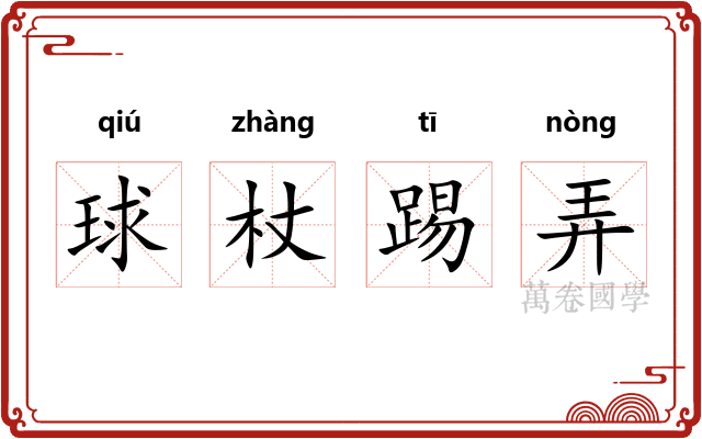球杖踢弄