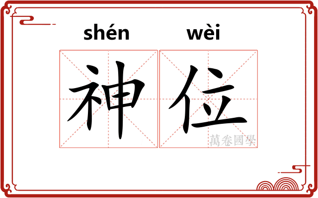 神位